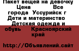 Пакет вещей на девочку › Цена ­ 1 000 - Все города, Уссурийск г. Дети и материнство » Детская одежда и обувь   . Красноярский край